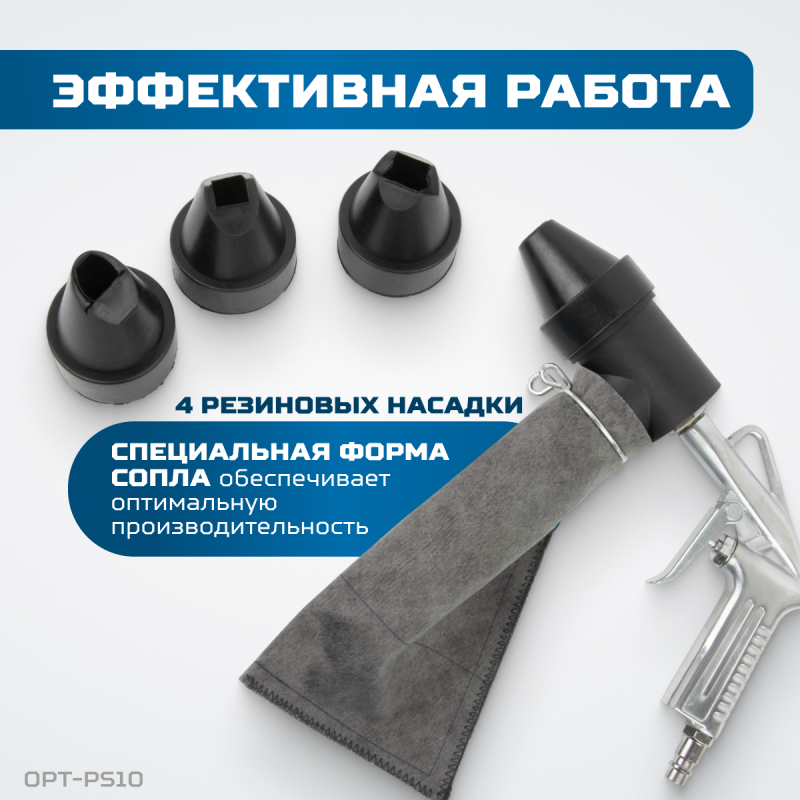 OPT-PS10 Пистолет пескоструйный с системой рециркуляции абразива, OPTIMUS OPT-PS10 Пистолет пескоструйный с системой рециркуляции абразива, OPTIMUS