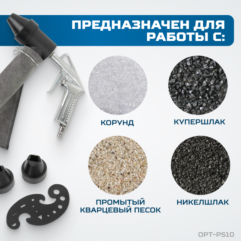 OPT-PS10 Пистолет пескоструйный с системой рециркуляции абразива, OPTIMUS OPT-PS10 Пистолет пескоструйный с системой рециркуляции абразива, OPTIMUS