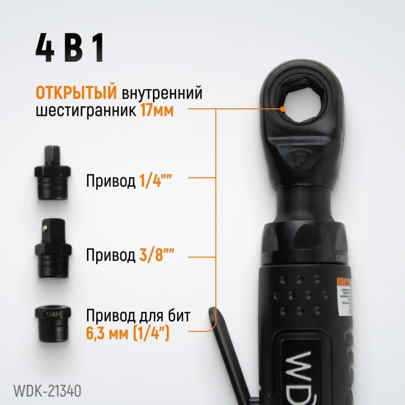 WDK-21340 Пневматическая трещотка со сменными приводами 1/4", 3/8", привод для бит 1/4" (6,3 мм), WiederKraft WDK-21340 Пневматическая трещотка со сменными приводами 1/4", 3/8", привод для бит 1/4" (6,3 мм), WiederKraft