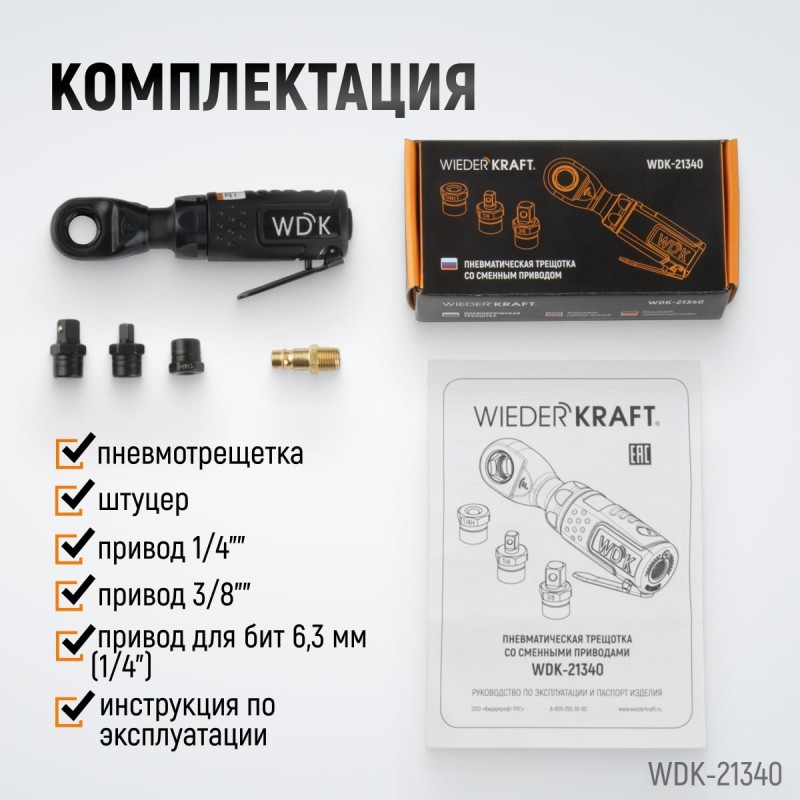 WDK-21340 Пневматическая трещотка со сменными приводами 1/4", 3/8", привод для бит 1/4" (6,3 мм), WiederKraft WDK-21340 Пневматическая трещотка со сменными приводами 1/4", 3/8", привод для бит 1/4" (6,3 мм), WiederKraft