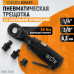 WDK-21340 Пневматическая трещотка со сменными приводами 1/4", 3/8", привод для бит 1/4" (6,3 мм), WiederKraft