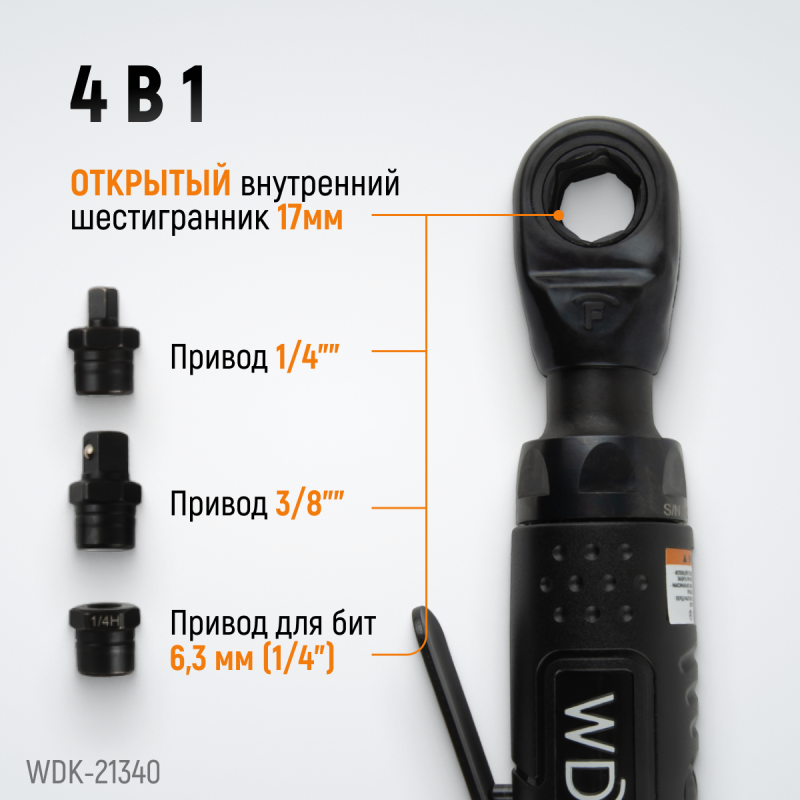 WDK-21340 Пневматическая трещотка со сменными приводами 1/4", 3/8", привод для бит 1/4" (6,3 мм), WiederKraft WDK-21340 Пневматическая трещотка со сменными приводами 1/4", 3/8", привод для бит 1/4" (6,3 мм), WiederKraft