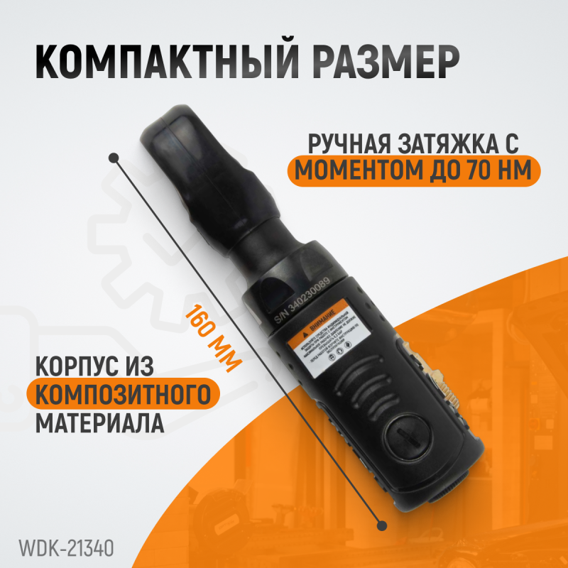 WDK-21340 Пневматическая трещотка со сменными приводами 1/4", 3/8", привод для бит 1/4" (6,3 мм), WiederKraft WDK-21340 Пневматическая трещотка со сменными приводами 1/4", 3/8", привод для бит 1/4" (6,3 мм), WiederKraft