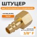 WDK-30PFB Штуцер быстроразъемного соединения  с внутренней резьбой 3/8" BSPT, латунь