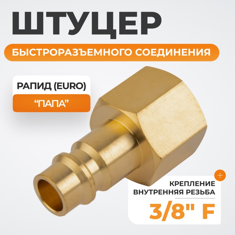 WDK-30PFB Штуцер быстроразъемного соединения  с внутренней резьбой 3/8" BSPT, латунь