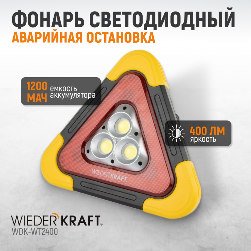 WDK-WT2400 Фонарь светодиодный многофункциональный "Аварийная Остановка" WDK-WT2400 Фонарь светодиодный многофункциональный "Аварийная Остановка"
