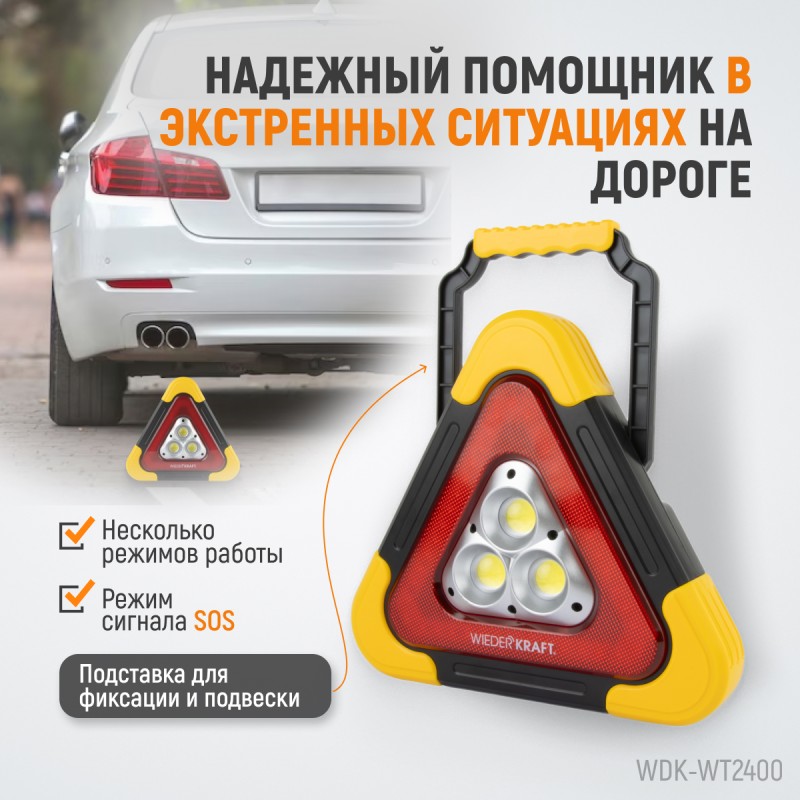 WDK-WT2400 Фонарь светодиодный многофункциональный "Аварийная Остановка" WDK-WT2400 Фонарь светодиодный многофункциональный "Аварийная Остановка"