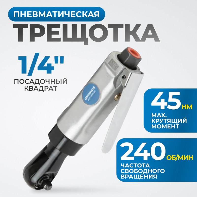 OPT-PR2120 Пневматическая трещотка 1/4”, 240 об/ мин, 45 Нм, OPTIMUS OPT-PR2120 Пневматическая трещотка 1/4”, 240 об/ мин, 45 Нм, OPTIMUS