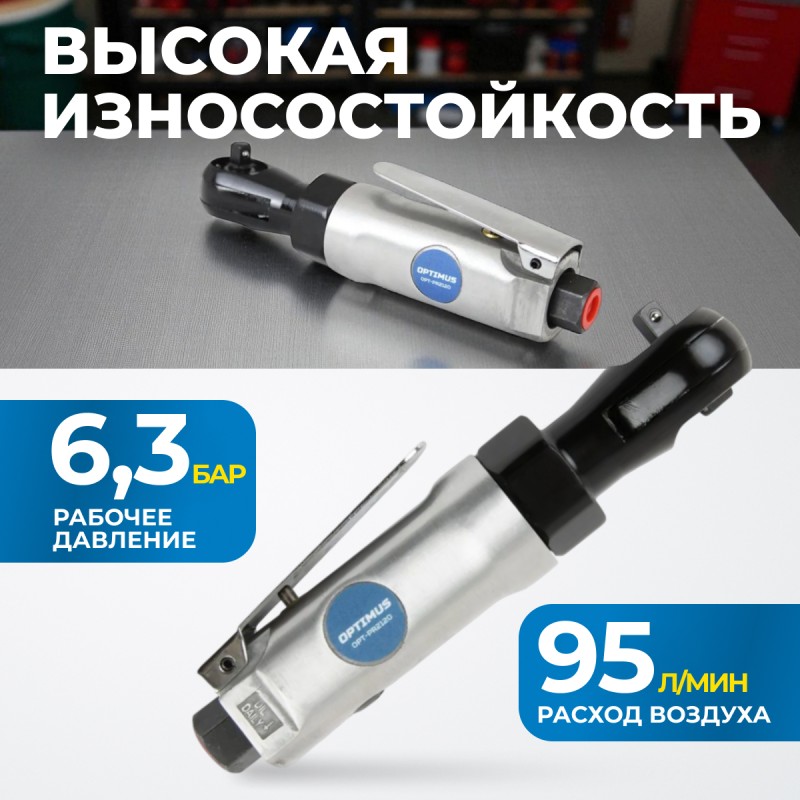 OPT-PR2120 Пневматическая трещотка 1/4”, 240 об/ мин, 45 Нм, OPTIMUS OPT-PR2120 Пневматическая трещотка 1/4”, 240 об/ мин, 45 Нм, OPTIMUS