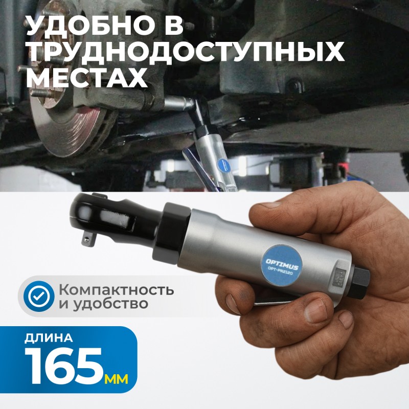 OPT-PR2120 Пневматическая трещотка 1/4”, 240 об/ мин, 45 Нм, OPTIMUS OPT-PR2120 Пневматическая трещотка 1/4”, 240 об/ мин, 45 Нм, OPTIMUS