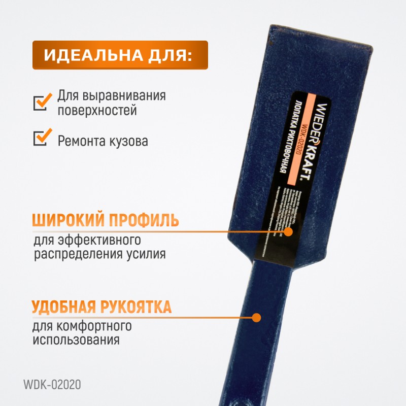 WDK-02020 Лопатка рихтовочная широкая WDK-02020 Лопатка рихтовочная широкая