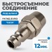OPT-740PPA Быстросъемные соединения под шланг 12 мм, OPTIMUS