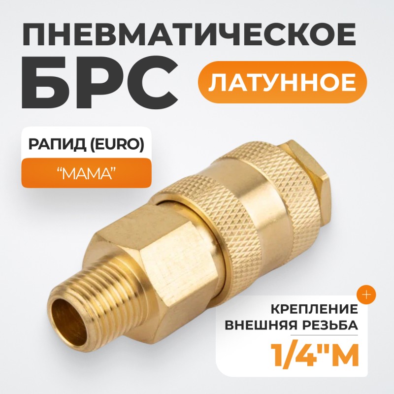 WDK-20SMB Быстроразъемное соединение пневматическое с внешней резьбой 1/4" BSPT, латунь WDK-20SMB Быстроразъемное соединение пневматическое с внешней резьбой 1/4" BSPT, латунь
