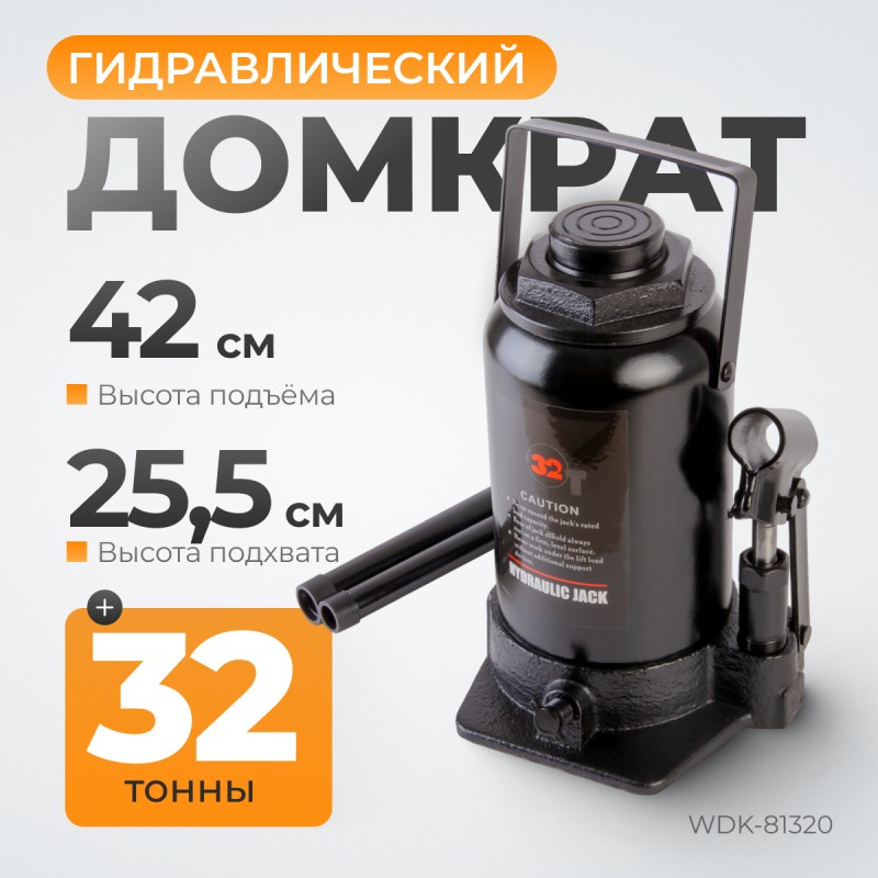 WDK-81320 Домкрат бутылочный, г/п 32 т, 255-420 мм WDK-81320 Домкрат бутылочный, г/п 32 т, 255-420 мм