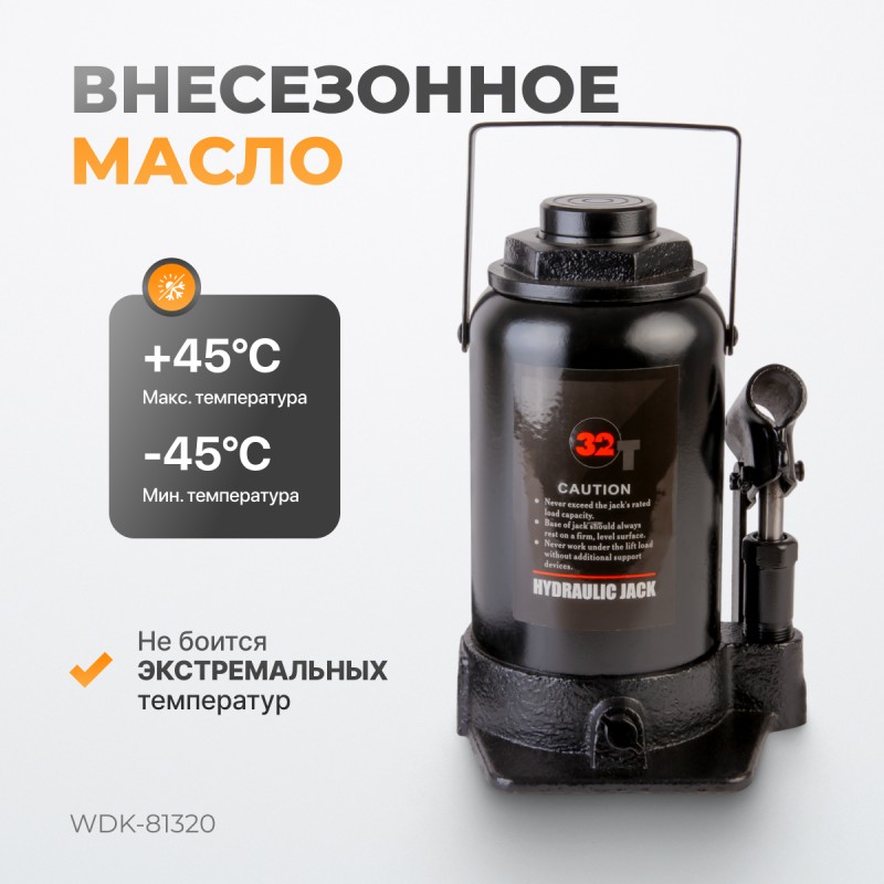 WDK-81320 Домкрат бутылочный, г/п 32 т, 255-420 мм WDK-81320 Домкрат бутылочный, г/п 32 т, 255-420 мм