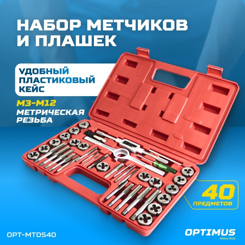 OPT-MTDS40 Набор метчиков и плашек М3 - 12, метрическая резьба, 40 предметов, OPTIMUS OPT-MTDS40 Набор метчиков и плашек М3 - 12, метрическая резьба, 40 предметов, OPTIMUS
