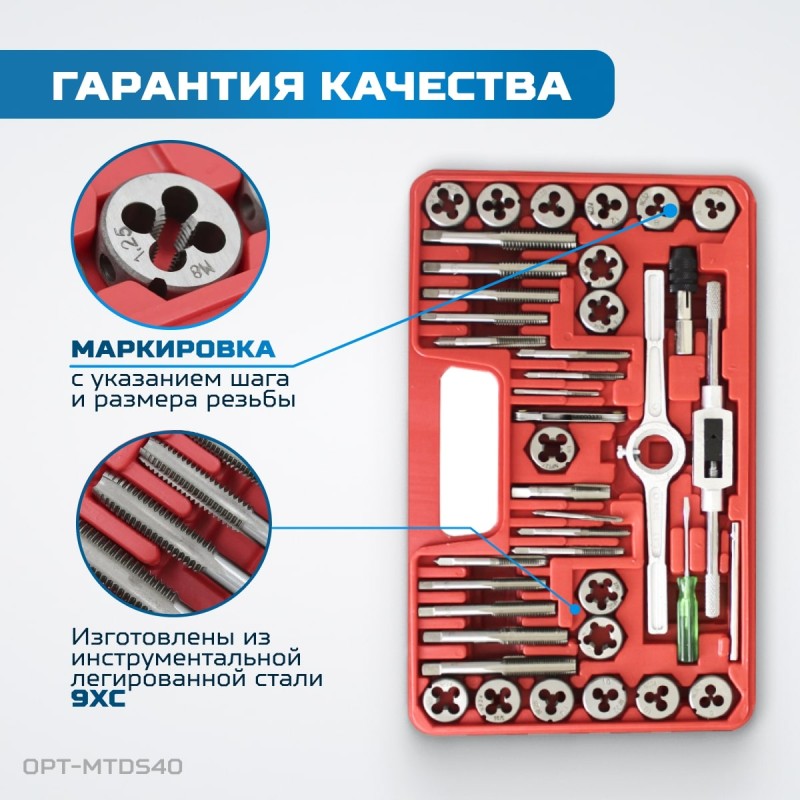 OPT-MTDS40 Набор метчиков и плашек М3 - 12, метрическая резьба, 40 предметов, OPTIMUS OPT-MTDS40 Набор метчиков и плашек М3 - 12, метрическая резьба, 40 предметов, OPTIMUS