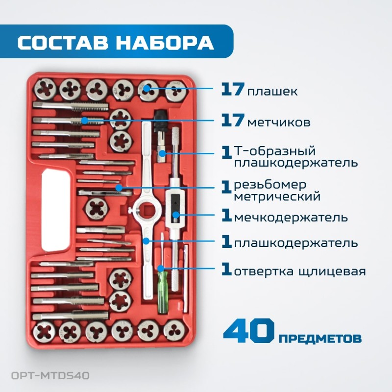 OPT-MTDS40 Набор метчиков и плашек М3 - 12, метрическая резьба, 40 предметов, OPTIMUS OPT-MTDS40 Набор метчиков и плашек М3 - 12, метрическая резьба, 40 предметов, OPTIMUS