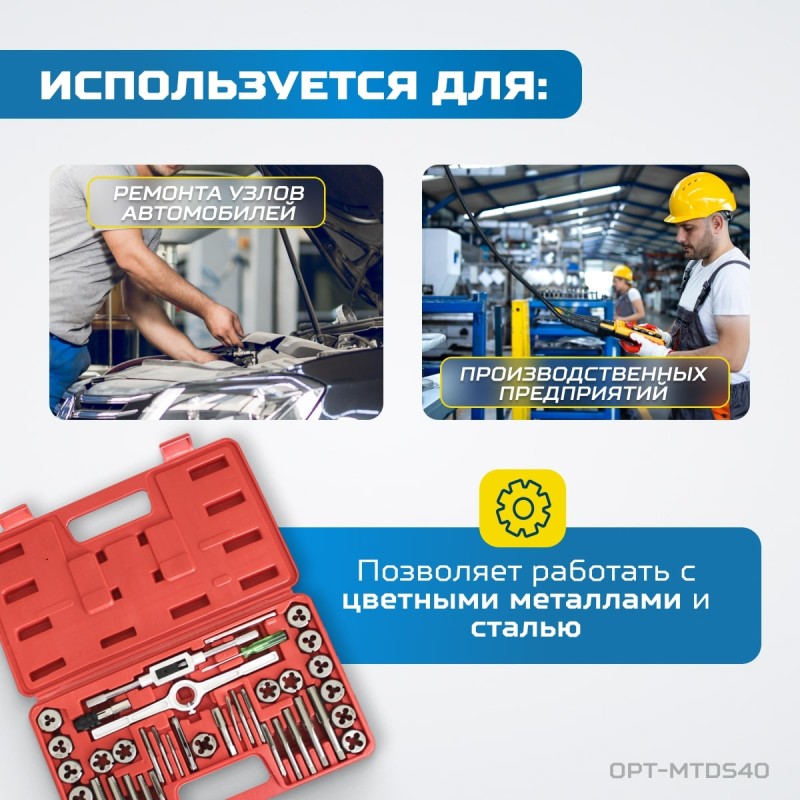 OPT-MTDS40 Набор метчиков и плашек М3 - 12, метрическая резьба, 40 предметов, OPTIMUS OPT-MTDS40 Набор метчиков и плашек М3 - 12, метрическая резьба, 40 предметов, OPTIMUS