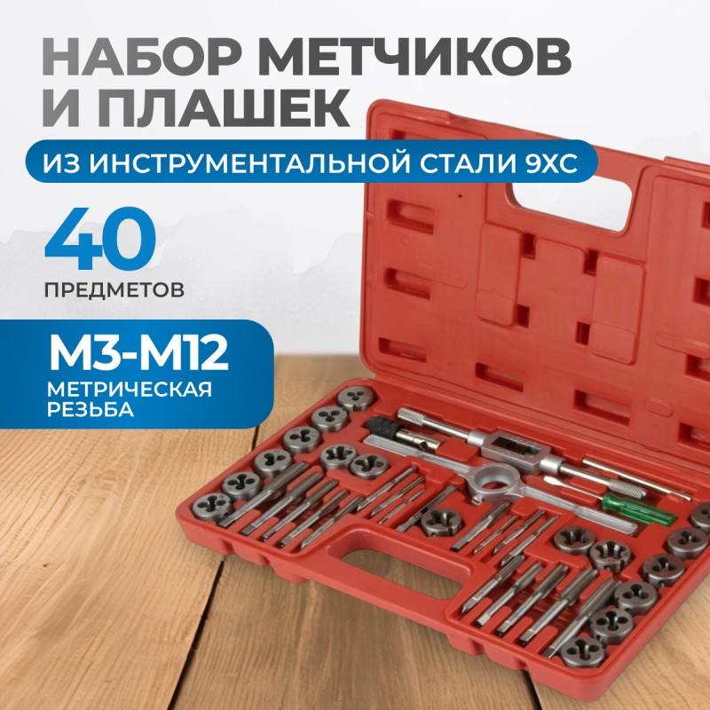 OPT-MTDS40 Набор метчиков и плашек М3 - 12, метрическая резьба, 40 предметов, OPTIMUS OPT-MTDS40 Набор метчиков и плашек М3 - 12, метрическая резьба, 40 предметов, OPTIMUS