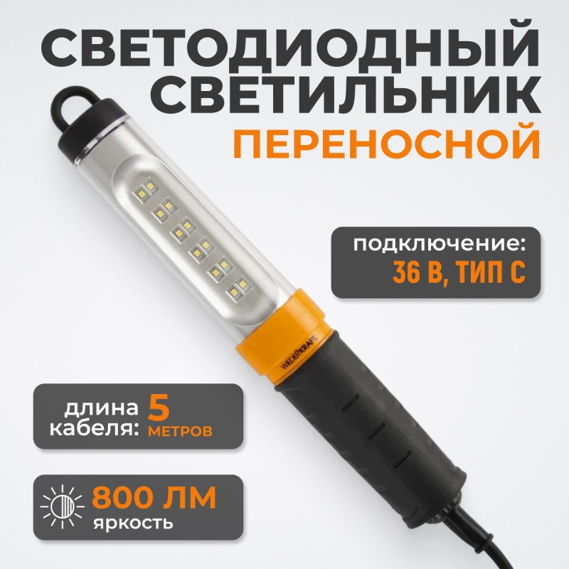 WDK-WL3680005 Raptor Переносной светодиодный светильник, 36 В, длина провода 5 м, вилка тип C