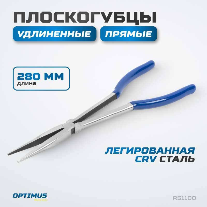 RS1100 Пассатижи удлиненные прямые 280 мм, OPTIMUS RS1100 Пассатижи удлиненные прямые 280 мм, OPTIMUS