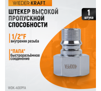 WDK-400PFA Штуцер быстроразъемного соединения высокой пропускной способности, с внутренней резьбой F