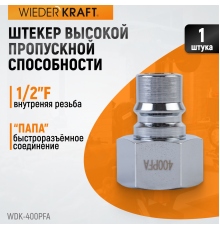 WDK-400PFA Штуцер быстроразъемного соединения высокой пропускной способности, с внутренней резьбой F