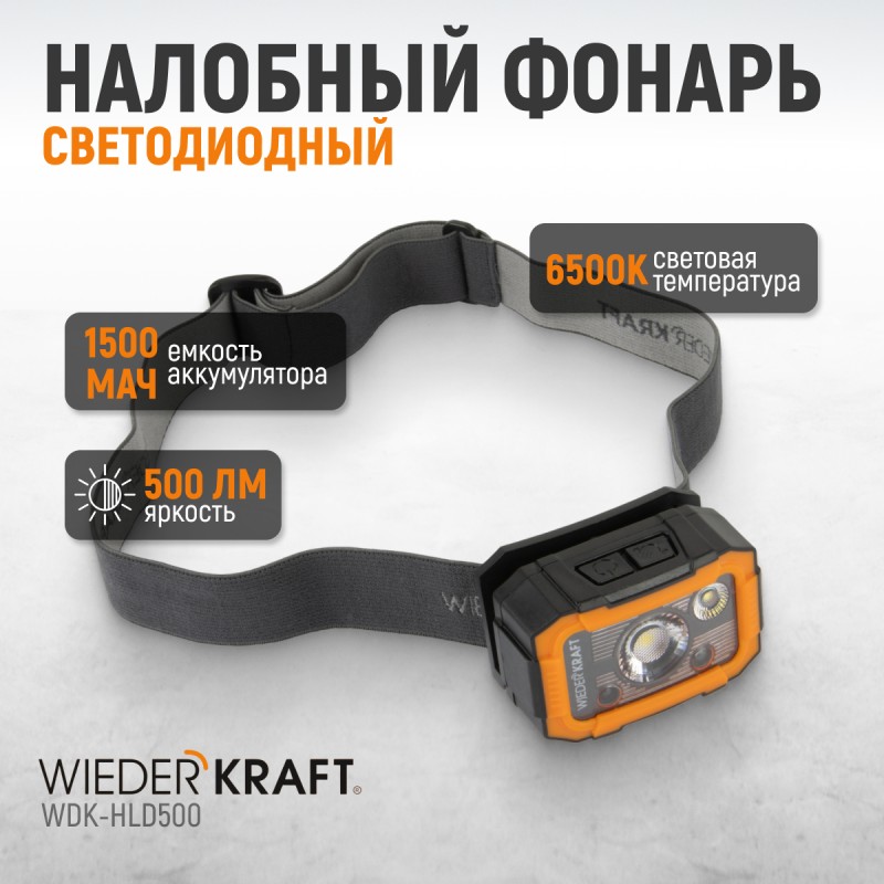 WDK-HLD500 Фонарь налобный светодиодный, 500 Лм, 1500 мАч WDK-HLD500 Фонарь налобный светодиодный, 500 Лм, 1500 мАч