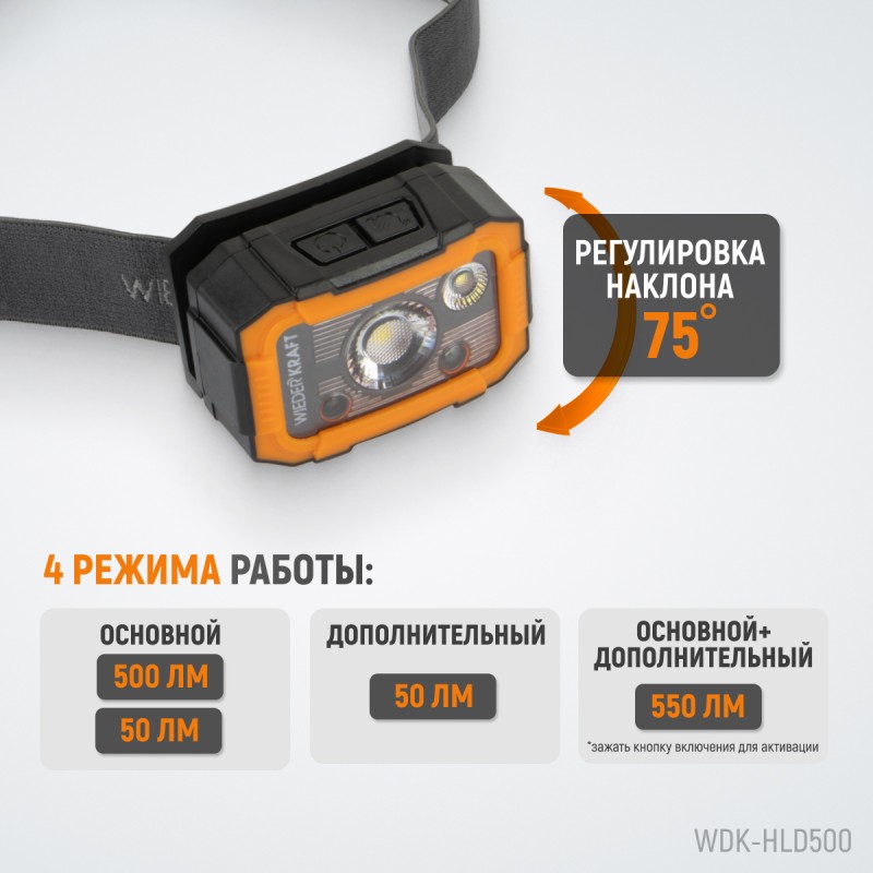 WDK-HLD500 Фонарь налобный светодиодный, 500 Лм, 1500 мАч WDK-HLD500 Фонарь налобный светодиодный, 500 Лм, 1500 мАч