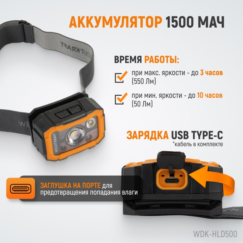 WDK-HLD500 Фонарь налобный светодиодный, 500 Лм, 1500 мАч WDK-HLD500 Фонарь налобный светодиодный, 500 Лм, 1500 мАч