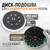 WDK-BPF150 Диск-подошва для шлифовальных машин Festool, 150 мм, жесткая, WiederKraft