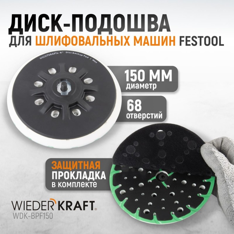 WDK-BPF150 Диск-подошва для шлифовальных машин Festool, 150 мм, жесткая, WiederKraft