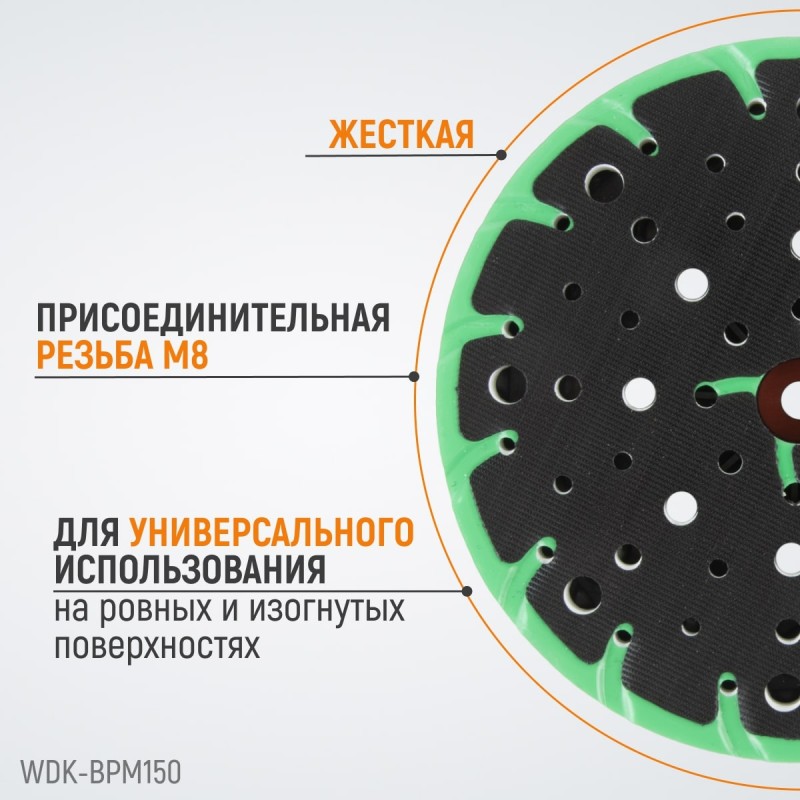 WDK-BPF150 Диск-подошва для шлифовальных машин Festool, 150 мм, жесткая, WiederKraft