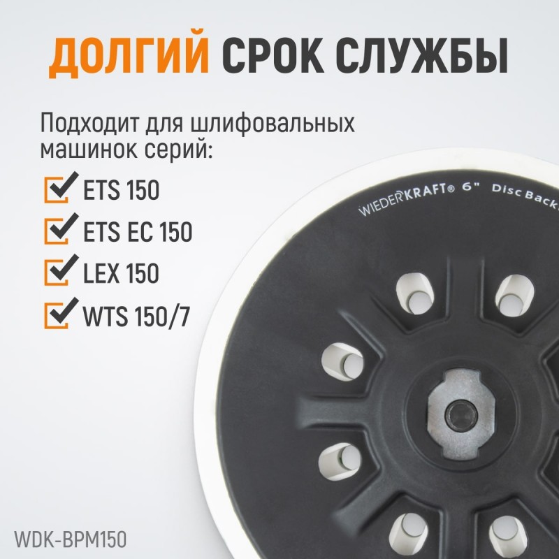 WDK-BPF150 Диск-подошва для шлифовальных машин Festool, 150 мм, жесткая, WiederKraft