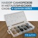 OPT-214065 Набор саморезов и металлических скоб, 170 предметов