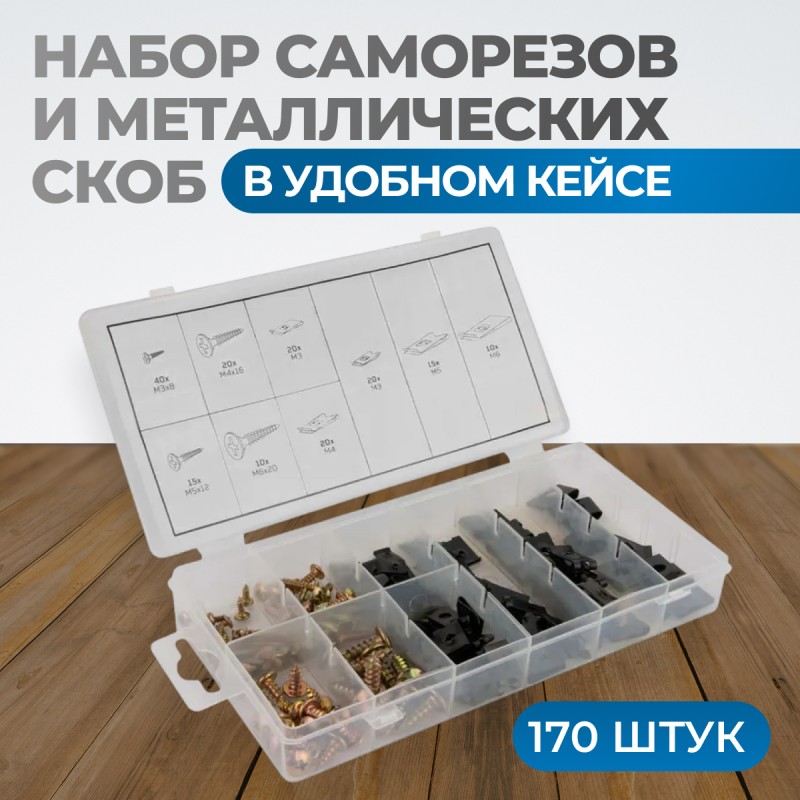 OPT-214065 Набор саморезов и металлических скоб, 170 предметов OPT-214065 Набор саморезов и металлических скоб, 170 предметов