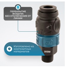 WDK-830SMS Композитное пневматическое быстроразъёмное соединение c предохранителем,  внешняя резьба M3/8"
