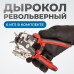 OPT-RE105 Дырокол револьверный с иглами 2*2,5*3*3,5*4*4,5 мм