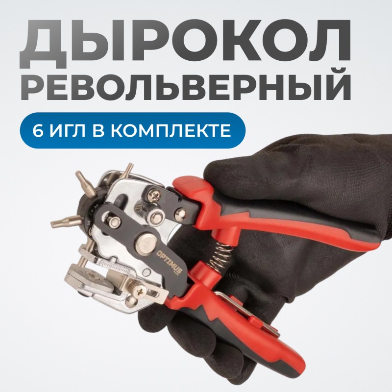 OPT-RE105 Дырокол револьверный с иглами 2*2,5*3*3,5*4*4,5 мм