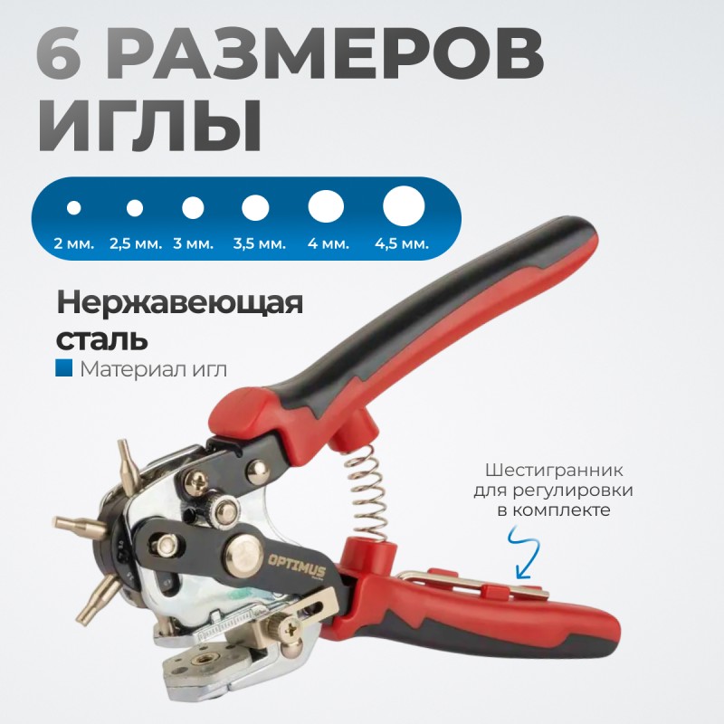 OPT-RE105 Дырокол револьверный с иглами 2*2,5*3*3,5*4*4,5 мм