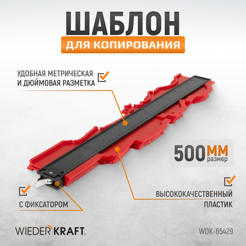 WDK-65429 Профильная кузовная линейка, 500 мм, WiederKraft WDK-65429 Профильная кузовная линейка, 500 мм, WiederKraft