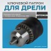 OPT-DC3811 Патрон ключевой 3/8", 1,5-10 мм, OPTIMUS
