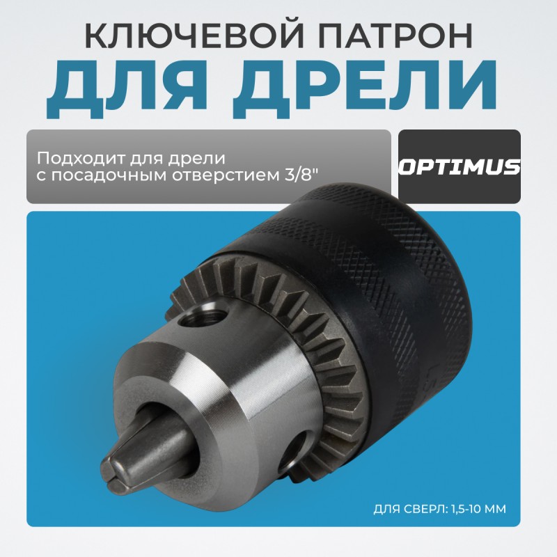 OPT-DC3811 Патрон ключевой 3/8", 1,5-10 мм, OPTIMUS OPT-DC3811 Патрон ключевой 3/8", 1,5-10 мм, OPTIMUS