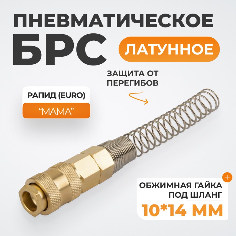 WDK-S40SPB Быстроразъемное соединение пневматическое с пружиной 10x14 мм, латунь WDK-S40SPB Быстроразъемное соединение пневматическое с пружиной 10x14 мм, латунь