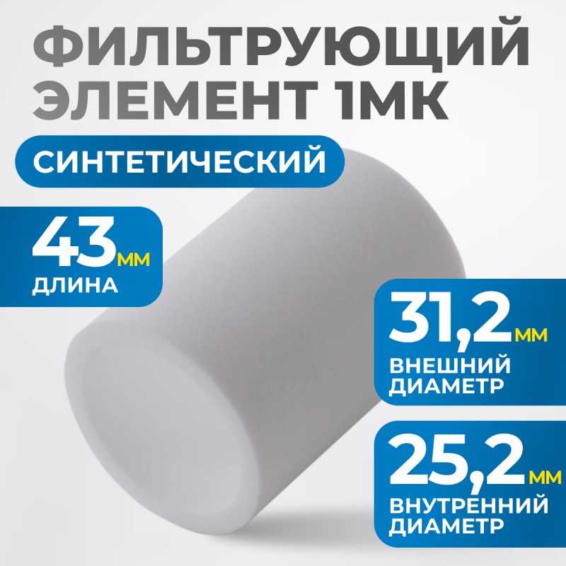 FE4001 Фильтрующий элемент 1 мк, OPTIMUS FE4001 Фильтрующий элемент 1 мк, OPTIMUS