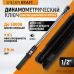 WDK-NS50350 Динамометрический ключ 50-350 Нм, реверсивная трещотка с приводным квадратом 1/2", WiederKraft