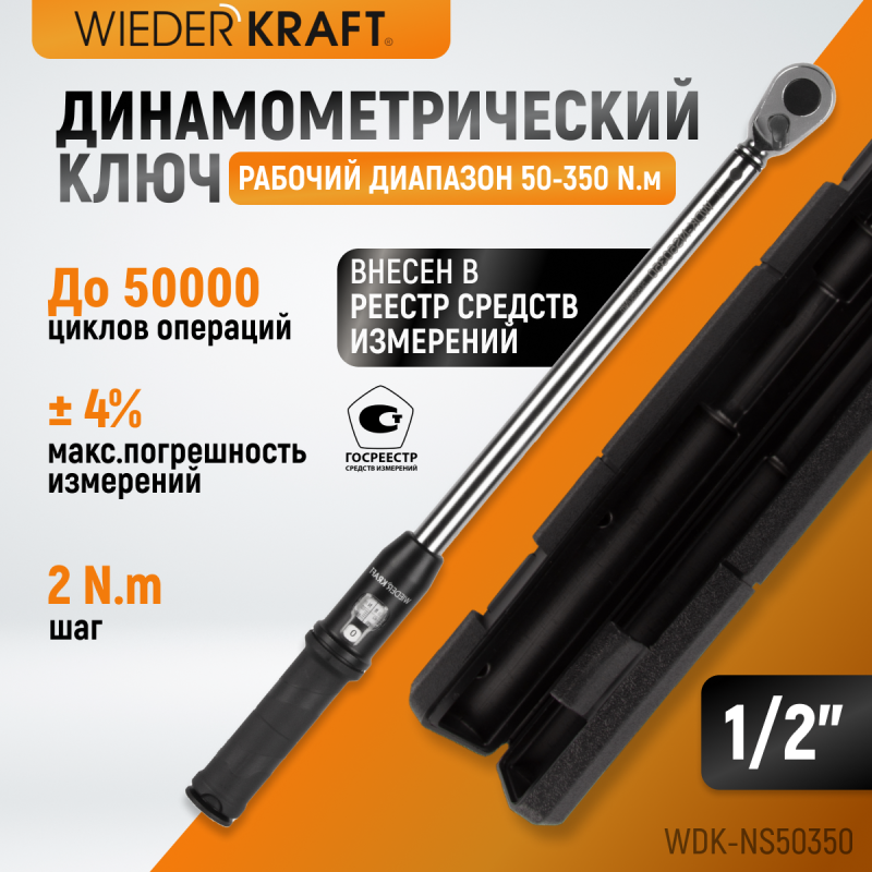 WDK-NS50350 Динамометрический ключ 50-350 Нм, реверсивная трещотка с приводным квадратом 1/2", WiederKraft WDK-NS50350 Динамометрический ключ 50-350 Нм, реверсивная трещотка с приводным квадратом 1/2", WiederKraft