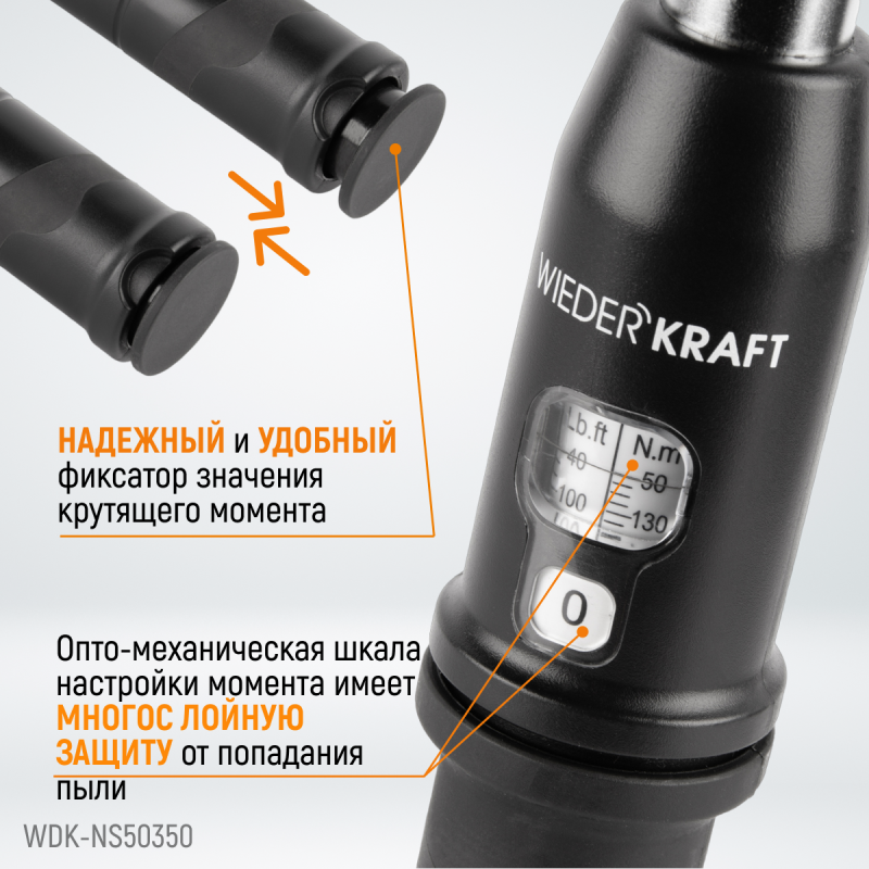 WDK-NS50350 Динамометрический ключ 50-350 Нм, реверсивная трещотка с приводным квадратом 1/2", WiederKraft WDK-NS50350 Динамометрический ключ 50-350 Нм, реверсивная трещотка с приводным квадратом 1/2", WiederKraft