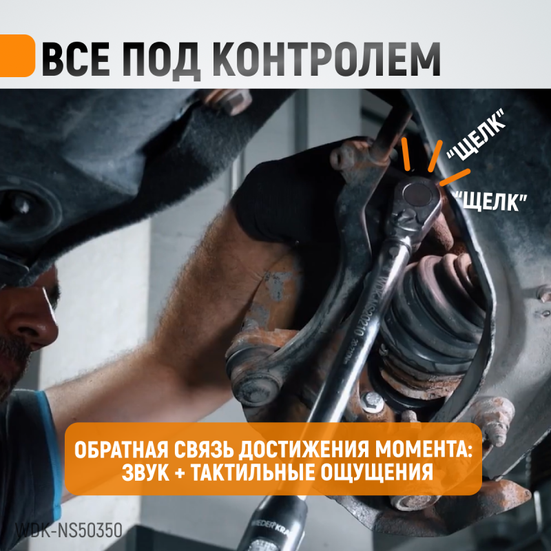 WDK-NS50350 Динамометрический ключ 50-350 Нм, реверсивная трещотка с приводным квадратом 1/2", WiederKraft WDK-NS50350 Динамометрический ключ 50-350 Нм, реверсивная трещотка с приводным квадратом 1/2", WiederKraft